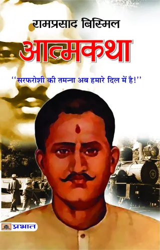 Atmakatha : Ramprasad Bismil