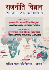 Rajniti Vigyan - Political Science (sem-6)