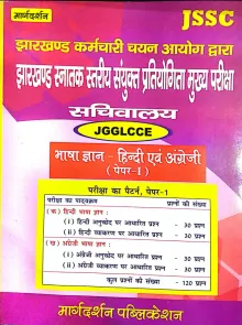JSSC JGGLCCE Sachiwalay Bhasha Gyan Hindi Aur Angreji (P-1)