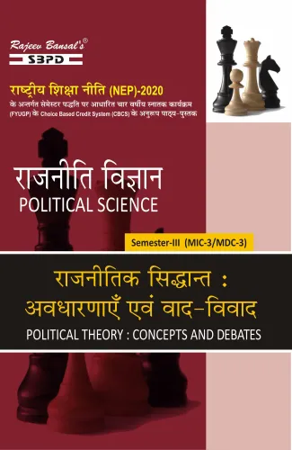 NEP राजनीतिक सिद्धांत : अवधारणाएँ एवं वाद-विवाद Political Theory : Concepts And Debates B. A. 3rd Sem (MIC-3/MDC-3)