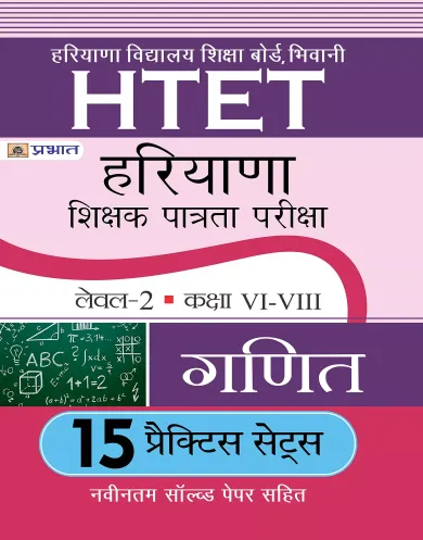 HTET (HARYANA SHIKSHAK PATRATA PARIKSHA) LEVEL-2 (CLASS VI-VIII) GANIT 15 PRACTICE SETS