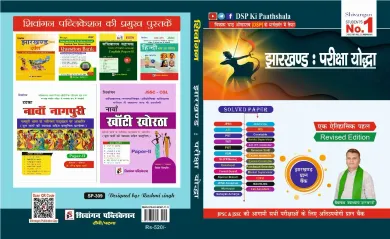 Jharkhand Pariksha Yoddha(Solved Paper)