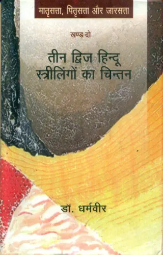 Teen Dwij Hindu Strilingo Ka Chintan