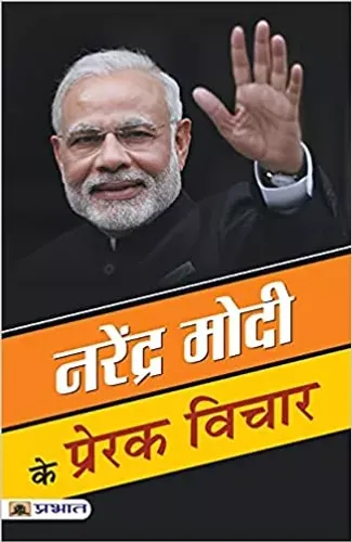 Narendra Modi ke Prerak Vichar