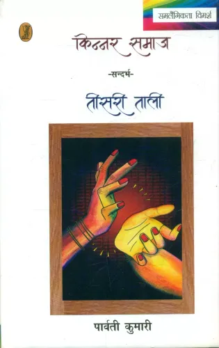 Teesri Tali Kinnar Samaj