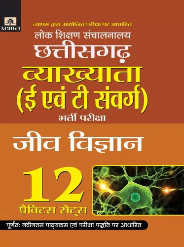 Lok Shikshan Sanchalanalaya Chhattisgarh Vyakhyata (E Evam T Samverg) Bharti Pariksha (Jeev Vigyan) 12 Practice Sets