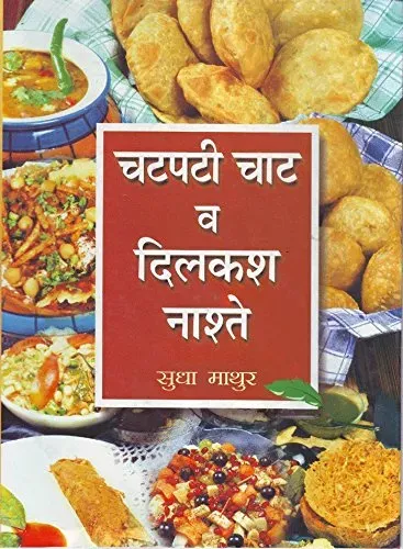 Chatpati Chaat Va Dilkash Naaste