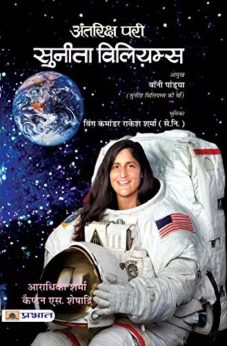 Antariksh Pari Sunita Williams