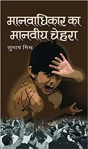 Manavadhikar Ka Manveeya Chehara
