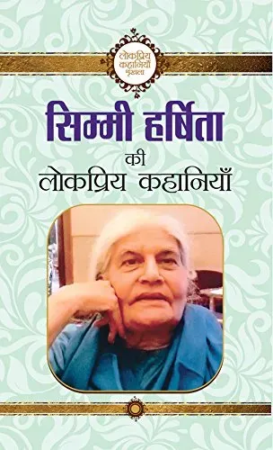 Simmi Harshita ki Lokpriya Kahaniyan
