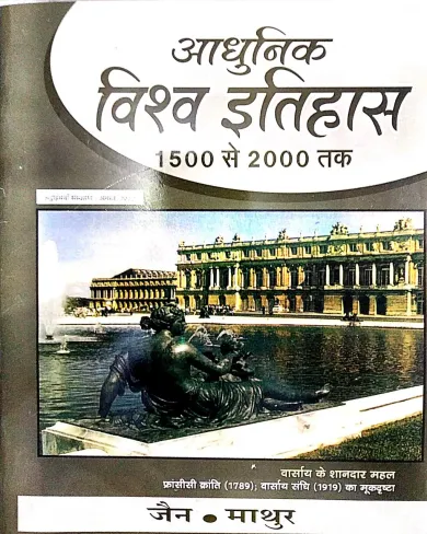 Adhunik Vishwa Ka Itihas (1500-2000)