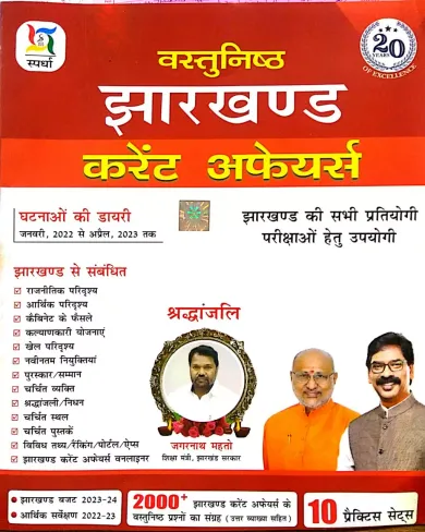 Vastunishth Jharkhand Current Affairs (in Hindi) (Jan 2022 to April 2023)