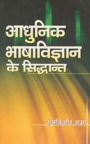 Aadhunik Bhasha Vigyan Ke Siddhant