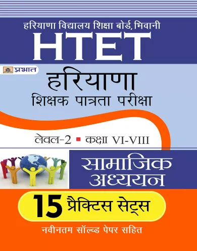 HTET (HARYANA SHIKSHAK PATRATA PARIKSHA) LEVEL-2 CLASS (VI-VIII) SAMAJIK ADHAYAYAN 15 PRACTICE SETS