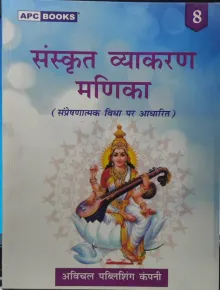 Sanskrit Vyakaran Manika Class - 8