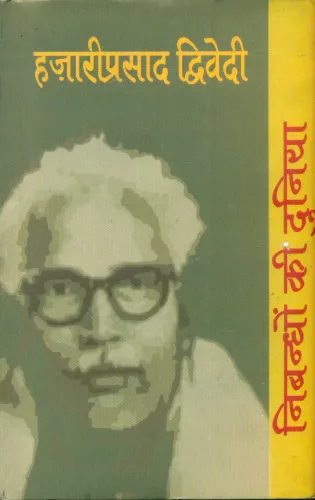 Nibandhon Ki Duniya :Hazariprasad Dwivedi
