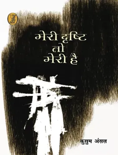 Meri Drishti To Meri Hai