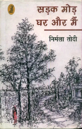 Sadak Mod Ghar Aur Main