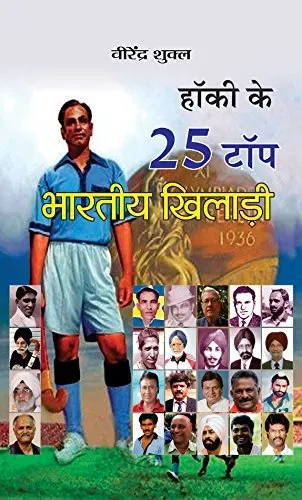 Hockey Ke 25 Top Bharatiya Khiladi