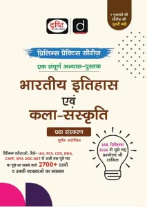 DRISHTI IAS Prelims Practice Series Bharatiya Itihas Evam Kala-Sanskriti, 6th Edition, Hindi Medium, 2700+ Practice Questions with Explanation, IAS, PCS, CDS, NDA, CAPF, UGC NET