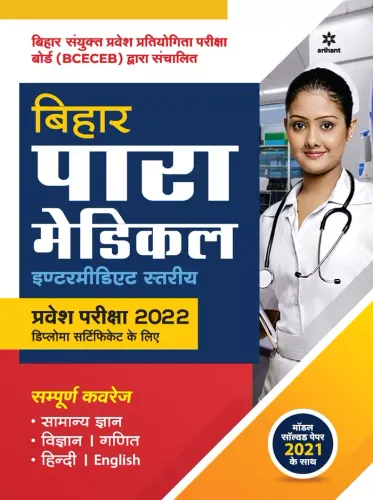 Bihar Para Medical Intermediate Entrance Exam 2022 (Hindi)