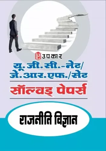 UGC Solved Papers Rajniti Vijyan यू.जी.सी. नेट/जे.आर.एफ./सेट सॉल्वड् पेपर्स राजनीति विज्ञान