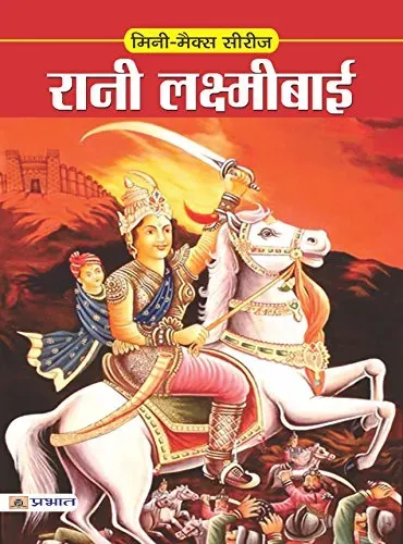 Rani Laxmi Bai (Inspirational Biographies for Children) (Hindi Edition)