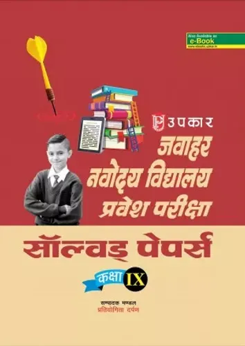 Jawahar Navodaya Vidhyalaya Pravesh Pariksha Solved Pariksha (For Class 9) 