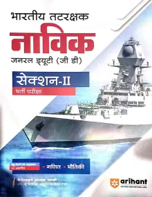 Bhartiya Tatrakshak Navik (GD) Guide Section Class 2 (Hindi)