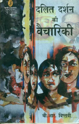 Dalit Darshan Ki Vaichariki