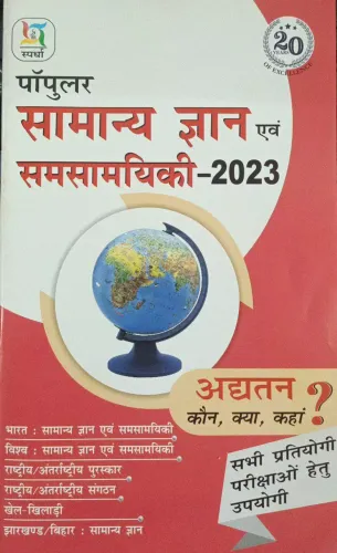 Popular Samanya Gyan Avam Samsamayiki (2023)