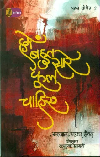 Hamein Bahut Sare Phool Chahiye