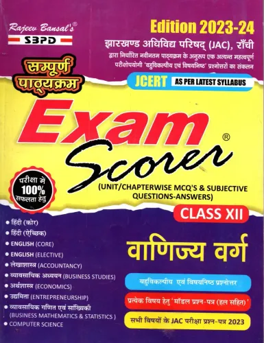 JCERT Exam Scorer Vanijya Varg वाणिज्यि वर्ग Commerce Class 12 Jharkhand Board