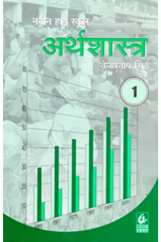 High School Arthashastra 1 (Navin)