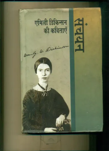 Emily Dickinson Ki Kavitayen : Sanchayan