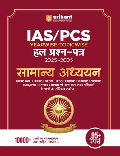IAS/PCS Prelims Exam | General Studies 95+ Solved Papers 2005–2025 | UPSC, UPPSC, BPSC, MPPSC, JPSC, UKPSC & All State PCS Exams | Hindi Medium