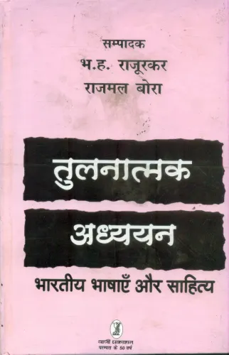 Tulnatmak Adhyayan Bhartiya Bhashayen Aur Sahitya