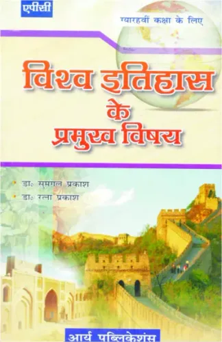 Vishva Itihas Ke Pramukh 6 shay Class11