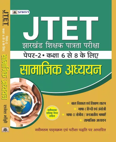 JTET JHARKHAND SHIKSHAKPATRATAPAREEKSHA PAPER-II CLASS : VI-VIII  SAMAJIK ADHAYAYAN 