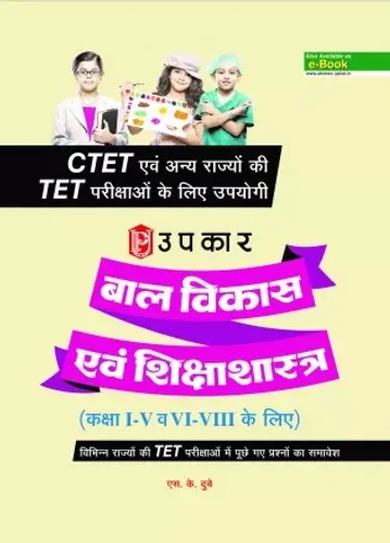 CTET Bal Vikas Avem Shikshastra बाल विकास एवं शिक्षाशास्त्र (कक्षा I-V व  VI-VIII के लिए)