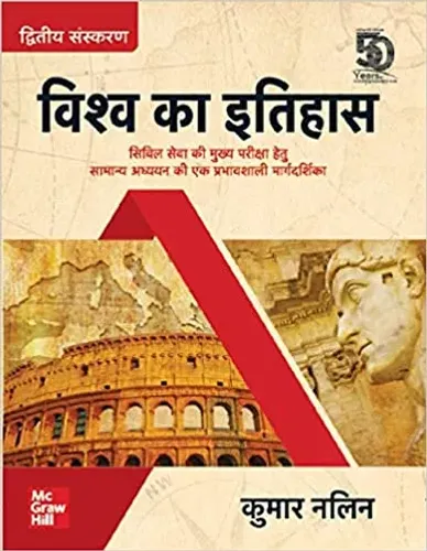 Vishwa Ka itihas: For civil services main examination (Hindi)