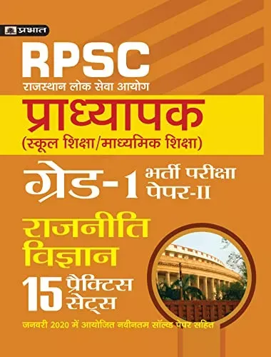 RPSC (RAJASTHAN LOK SEVA AYOG) PRADHYAPAK (SCHOOL SHIKSHA / MADHYAMIK SHIKSHA) BHARTI PARIKSHA (PAPER-II RAJNITI VIGYAN)