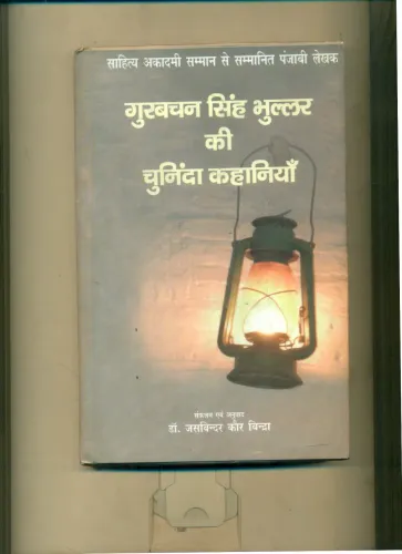 Gurabachan Singh Bhullar Ki Chuninda Kahaniyan