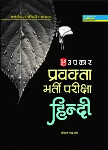 Pravakta Bharti Priksha Hindi (Hindi)