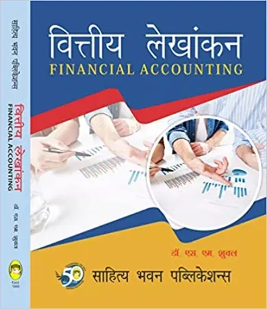 Vittiya Lekhankan वित्तीय लेखांकन (Financial Accounting) For B.Com (Hons.) I Year of Babasaheb Bhimrao Ambedkar Bihar University पेपरबैक