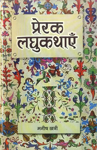 Prerak Laghukathayen