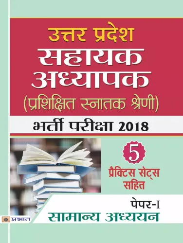 Uttar Pradesh Sahayak Adhyapak (Prashikshit Snatak Kshreni) Bharti Pariksha 2018  (Paper-I Shamanya Adhdhyan)