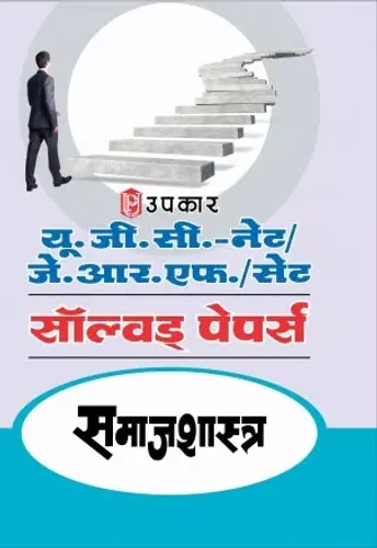 U.G.C. NET/J.R.F. Pariksha Solved Papers Samajshashtra