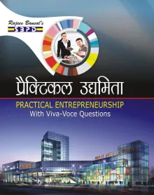 Practical Entrepreneurship with Viva-Vice Questions (Hindi) (Code-9717) HB