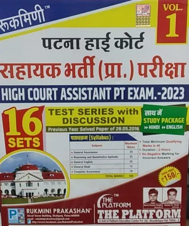 Patna Hight Court Sahayak Bharti Pariksha Assistant Pt Exam-2023 {16 Sets}